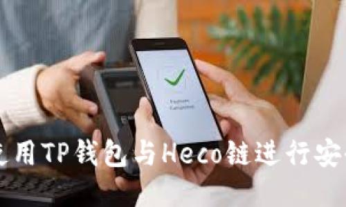 如何使用TP钱包与Heco链进行安全交易