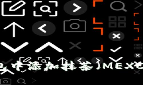 如何在TP钱包中添加抹茶（MEXC）交易所账户