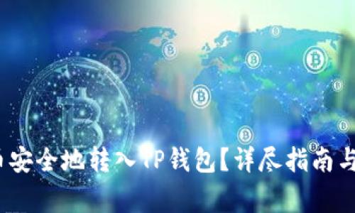 : 如何将FIL币安全地转入TP钱包？详尽指南与常见问题解答