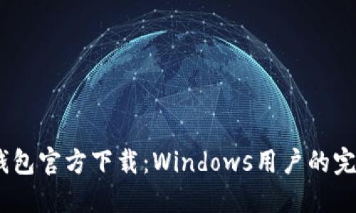 USDT钱包官方下载：Windows用户的完整指南