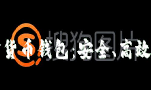 全面解析TP加密货币钱包：安全、高效的数字资产管理