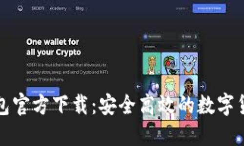 酷比特币钱包官方下载：安全高效的数字货币管理工具