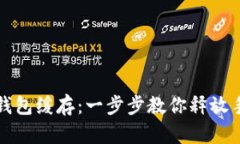 如何清除TP钱包缓存：一步