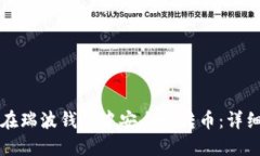 如何在瑞波钱包中安全地