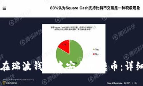 如何在瑞波钱包中安全地转币：详细指南