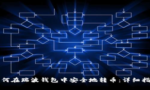 如何在瑞波钱包中安全地转币：详细指南