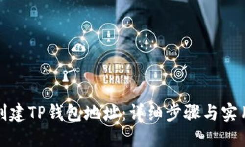 如何创建TP钱包地址：详细步骤与实用技巧