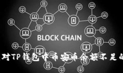 如何应对TP钱包中币安币余