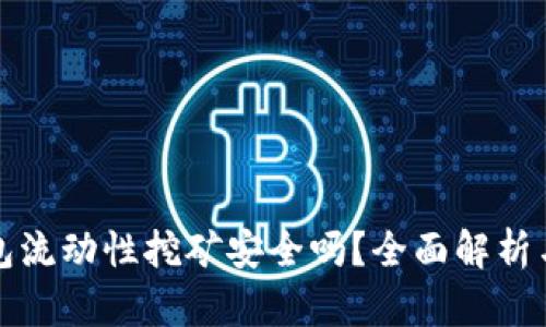 TP钱包流动性挖矿安全吗？全面解析与引导