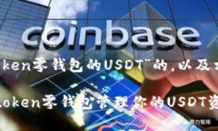 以下是关于“toptoken零钱包的USDT”的，以及相关