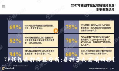 TP钱包质押收益分析：质押多久才有回报？