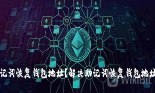 怎样通过助记词恢复钱包地址？解决助记词恢复钱包地址变更的疑虑