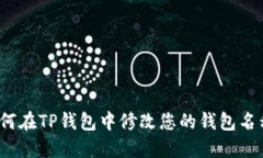 如何在TP钱包中修改您的钱