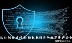 TP钱包私钥查看指南：轻松