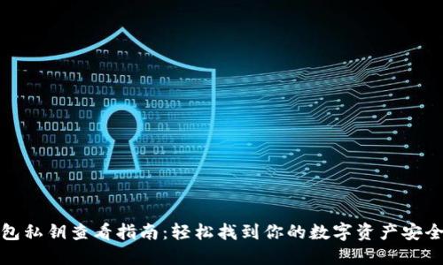 TP钱包私钥查看指南：轻松找到你的数字资产安全之路