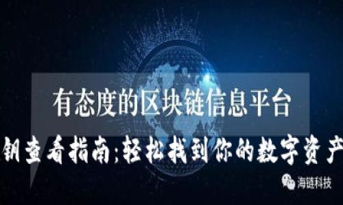 TP钱包私钥查看指南：轻松找到你的数字资产安全之路