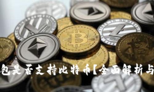 小狐狸钱包是否支持比特币？全面解析与使用指南