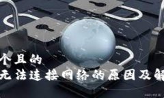 思考一个且的  TP钱包无法