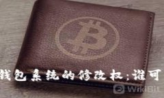 比特币钱包系统的修改权：谁可以掌控？