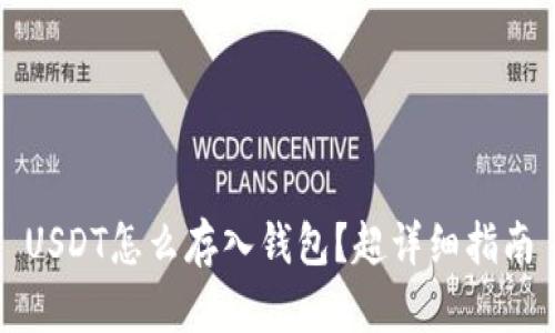 USDT怎么存入钱包？超详细指南
