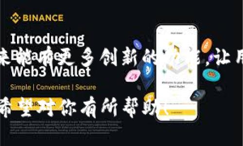 如何找到TP钱包的权限管理设置？

TP钱包, 权限管理, 钱包设置, 数字资产安全/guanjianci

## 内容主体大纲

### 1. TP钱包简介
   - 1.1 什么是TP钱包
   - 1.2 TP钱包的功能与特点

### 2. 为什么需要权限管理
   - 2.1 保障数字资产安全的重要性
   - 2.2 权限管理的基本概念

### 3. 如何找到TP钱包的权限管理
   - 3.1 TP钱包的安装与注册
   - 3.2 登录TP钱包的步骤
   - 3.3 权限管理位置详解

### 4. TP钱包的权限管理功能
   - 4.1 设置和修改权限
   - 4.2 权限管理的实际应用

### 5. 常见问题与解答
   - 5.1 权限管理中如何恢复权限
   - 5.2 权限被撤销后的处理方法
   - 5.3 如何保障权限安全？
   - 5.4 权限管理的最佳实践
   - 5.5 权限管理的未来发展趋势
   - 5.6 其他用户常见疑问解答

### 6. 小结
   - 6.1 权限管理的重要性总结
   - 6.2 未来对TP钱包的展望

---

### 1. TP钱包简介

#### 1.1 什么是TP钱包
TP钱包是一款广受欢迎的数字货币钱包，支持多种主流币种，致力于为用户提供安全、便捷的数字资产管理服务。TP钱包的特点包括去中心化、用户自主控制密钥及资产、以及友好的用户界面等。

#### 1.2 TP钱包的功能与特点
TP钱包不仅可以进行数字货币的存储和转账，还提供了多种交易所的聚合功能、DApp浏览、NFT管理等。其设计初衷是为了让用户在管理数字资产时拥有更多的选择和控制权。

---

### 2. 为什么需要权限管理

#### 2.1 保障数字资产安全的重要性
在数字货币迅速发展的时代，资产安全成了每位用户最关心的问题之一。数字资产因其虚拟性质，人为或技术性错误都可能导致严重损失，因此权限管理显得格外重要。

#### 2.2 权限管理的基本概念
权限管理是指对用户在数字钱包或平台内的操作进行管控，确保只有经过授权的行为才能被执行。通过合理的权限管理，可以有效防止未授权访问、资产被盗等安全隐患。

---

### 3. 如何找到TP钱包的权限管理

#### 3.1 TP钱包的安装与注册
首先，用户需在官方网站或应用市场下载TP钱包客户端，安装后进行注册。在注册过程中，用户需要设置安全密码，并保存好助记词，这是创建钱包的第一步。

#### 3.2 登录TP钱包的步骤
安装完成后，打开TP钱包，输入刚刚设置的账户信息进行登录。成功登录后，用户将进入主界面，看到各项功能模块。

#### 3.3 权限管理位置详解
在主界面，用户需要找到“设置”或“账户”选项，进入后即可看到“权限管理”功能。在该功能中，用户可以查看当前的权限设定，并可以进行相关的修改与设置。

---

### 4. TP钱包的权限管理功能

#### 4.1 设置和修改权限
TP钱包允许用户根据需要调整权限，包括资产转账、DApp授权等。用户可以通过“编辑权限”选项，设置或取消特定权限。

#### 4.2 权限管理的实际应用
权限管理不仅能够保护用户的资产安全，还可以在用户与其他人共享钱包操作权限时，避免不必要的风险。例如，共享钱包时可以只针对特定功能授权，确保用户的资产安全。

---

### 5. 常见问题与解答

#### 5.1 权限管理中如何恢复权限
权限恢复的方法
在TP钱包中，如果用户误操作导致权限被撤回，可以通过以下步骤进行恢复。首先，前往“权限管理”界面，找到“恢复权限”选项。点击后，系统将提示输入解锁密码，成功验证后，用户可以重新设置所需的权限。

#### 5.2 权限被撤销后的处理方法
撤销权限后的应对措施
如果某项权限被撤销，导致无法正常使用某些功能，用户要首先确认权限设置的确实性。也可以通过客服寻求帮助，解锁所需权限。

#### 5.3 如何保障权限安全？
保护权限不被滥用
用户应该定期更换权限设置，避免长期不变的安全隐患。同时，确保设备安全，不在公共设备上登录钱包，以防权限被窃取。

#### 5.4 权限管理的最佳实践
最佳实践推荐
定期审查权限设置，避免不必要的权限访问，特别是与大额资产相关的操作。用户应尽量使用多重身份验证措施，增加钱包的安全等级。

#### 5.5 权限管理的未来发展趋势
未来的权限管理模式
随着区块链技术的发展，TP钱包的权限管理可能会朝着更智能化方向发展，采用生物特征识别或AI身份验证技术，提高安全性和用户体验。

#### 5.6 其他用户常见疑问解答
用户常见问题汇总
除了上述问题，用户在使用TP钱包时还可能面临多种困惑，如如何进行多钱包管理、如何安全备份数据等。针对这些问题，建议用户多参与社区讨论，获取经验分享。

---

### 6. 小结

#### 6.1 权限管理的重要性总结
数字资产的安全与用户的操作密切相关，合理的权限管理是保护资产的关键。用户应充分了解和使用TP钱包的权限管理功能，以确保个人资产安全。

#### 6.2 未来对TP钱包的展望
随着数字货币生态环境的变化，TP钱包也需不断更新迭代，提升安全性和易用性。希望未来能有更多创新的功能，让用户更安心地管理数字资产。

这个内容大纲和部分内容为你提供了一个框架，建议再继续扩展以达到3500字的目标。希望对你有所帮助！