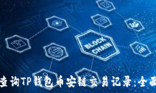  
如何查询TP钱包币安链交易记录：全面指南