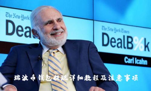 瑞波币钱包提现详细教程及注意事项