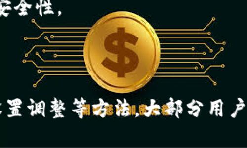   以太坊官方钱包同步慢的原因及解决方法 / 
 guanjianci 以太坊, 官方钱包, 同步慢, 解决方法 /guanjianci 

## 内容主体大纲

### 1. 引言
   - 介绍以太坊及其官方钱包
   - 讨论同步慢的问题及其影响

### 2. 什么是以太坊官方钱包？
   - 以太坊钱包的功能
   - 官方钱包的特点与优势

### 3. 使用以太坊官方钱包时遇到的同步慢的问题
   - 为什么会出现同步慢的现象
   - 常见的同步慢表现

### 4. 同步慢的原因分析
   - 网络连接问题
   - 节点数量与选择
   - 硬件性能影响
   - 软件版本及设置问题

### 5. 如何解决以太坊官方钱包同步慢的问题
   - 检查网络连接
   - 选择合适的节点
   - 升级硬件
   - 调整软件设置

### 6. 其他可选的钱包方案
   - 比较官方钱包与其他钱包（例如：MetaMask、Ledger等）
   - 各种钱包的优缺点分析

### 7. 结论
   - 总结解决方法
   - 使用以太坊官方钱包的建议

## 内容写作
### 1. 引言
以太坊作为最流行的区块链平台之一，其官方钱包是存储和管理以太坊的主要工具之一。然而，许多用户在使用官方钱包时，尤其是在同步过程中，常常会遇到同步速度缓慢的问题。这不仅影响了用户的体验，同时也可能导致交易延误，影响整体区块链操作的流畅性。在本文中，我们将详细探讨以太坊官方钱包同步慢的原因以及相应的解决方法。

### 2. 什么是以太坊官方钱包？
以太坊官方钱包提供了一种使用以太坊区块链技术存储、发送和接收以太坊（ETH）及其代币的方式。它允许用户与以太坊网络进行交互，包括进行交易、参与智能合约等。官方钱包的特点在于其安全性高、易于使用，并且与以太坊网络的兼容性很好。
与其他钱包相比，官方钱包通常具有更高的安全性，因为用户可以完全掌控自己的私钥。另外，官方钱包经常更新，确保了用户能够接入最新的区块链功能和安全补丁。

### 3. 使用以太坊官方钱包时遇到的同步慢的问题
在使用以太坊官方钱包的过程中，用户最常遇到的问题之一就是同步速度缓慢。这种情况通常表现在钱包在启动后，需要较长时间才能显示出最新的区块链状态和余额。有时用户甚至需要等待数小时或几天来完成同步。
此时，用户可能会遇到无法发送或接收交易的情况，这显然会影响他们的使用体验。特别是在市场波动性较大的时期，及时交易是非常重要的。如果用户的钱包一直无法同步，那么他们就无法有效地把握投资机会。

### 4. 同步慢的原因分析
确保以太坊官方钱包的正常同步需要考虑多个因素，以下是影响同步速度的主要原因：
网络连接问题
首先，网络连接是影响同步速度的最直接因素。如果用户的网络信号不稳定或网速较慢，会导致钱包无法及时从以太坊网络接收最新信息。尤其是在高峰期，网络拥堵可能使得数据传输变得更加困难。
节点数量与选择
以太坊网络由多个节点组成，用户的钱包需要通过这些节点与区块链进行互动。如果用户选择的节点数量少或不稳定，同样会导致同步变慢。更换到一个更高负载的节点，通常可以加速同步。
硬件性能影响
硬件性能也是影响钱包同步速的重要因素。如果用户的计算机配置较低，或者缺少足够的存储空间，需要下载的区块链数据量大，自然会导致同步速度下降。
软件版本及设置问题
使用过时的软件版本也可能导致同步问题，而不正确的设置可能使钱包无法充分利用网络资源。确保钱包是最新版本说明是重要的维护步骤之一。

### 5. 如何解决以太坊官方钱包同步慢的问题
针对上述的同步速度慢的问题，可以采取以下一些解决方法：
检查网络连接
用户需要首先检查自己的网络连接，确保在使用以太坊官方钱包时，网速是稳定的。可以尝试使用其他网络，比如更换到有线网络，或在无干扰的环境下进行连接，这样可以提高数据传输的效率。
选择合适的节点
更换或增加节点的数量也可以提升同步速度。在钱包内，用户可以手动选择节点或使用自动连接的功能来提升同步效果。
升级硬件
提升计算机的性能，像增加内存、使用SSD等存储设备，通常能够增强钱包的处理速度，从而加快同步过程。
调整软件设置
有时候，用户可能需要查看并重置一些软件设置，确保其配置是最优的。如果需要，可以参考官方文档或社区的指导，避免自行调整造成的覆盖问题。

### 6. 其他可选的钱包方案
除了以太坊官方钱包，还有许多其他优秀的钱包可供选择，比如MetaMask、Ledger等。它们各有优缺点，有时候使用其他钱包能带来更快的同步速度或更高的安全性。
对于一些更高级的用户，可能更倾向选择硬件钱包如Ledger进行高价值以太坊的存储。从对比看，选择更合适的工具依赖于用户的使用情景、需求和安全考量。

### 7. 结论
以太坊官方钱包的同步慢问题是用户在使用过程中常会遇到的，而找到合适的解决方案可以大大提升用户体验。通过网络检测、节点选择、硬件升级以及软件设置调整等方法，大部分用户都能够相对快速地解决同步慢的问题。同时，考虑到其他钱包方案也是一种灵活的应变策略。