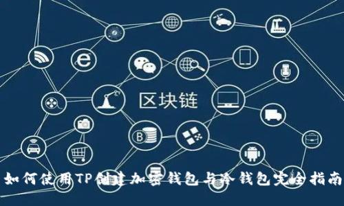 如何使用TP创建加密钱包与冷钱包完全指南