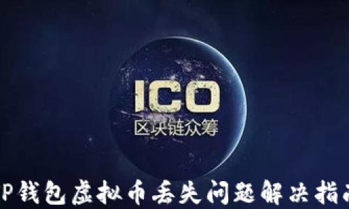 
TP钱包虚拟币丢失问题解决指南