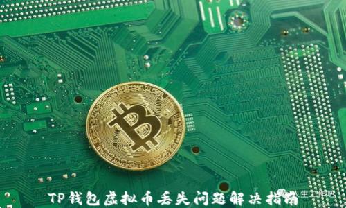 
TP钱包虚拟币丢失问题解决指南