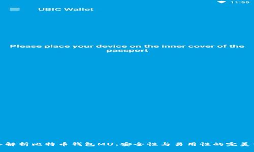 深入解析比特币钱包MU：安全性与易用性的完美结合