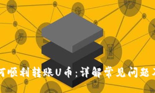 及关键词

TP钱包如何顺利转账U币：详解常见问题及解决方法
