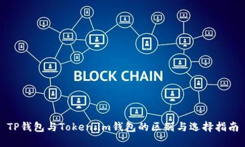 TP钱包与Token.im钱包的区别与选择指南