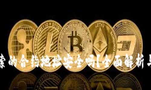 TP钱包搜索的合约地址安全吗？全面解析与风险防范