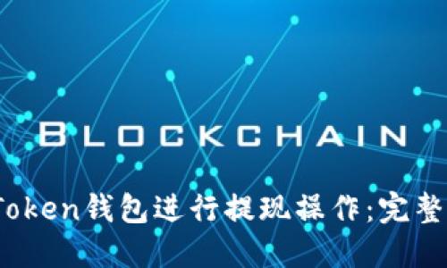 如何使用Plus Token钱包进行提现操作：完整指南与实用视频