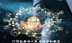 TP钱包换成人民币的详细教