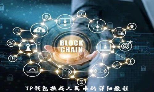 
TP钱包换成人民币的详细教程