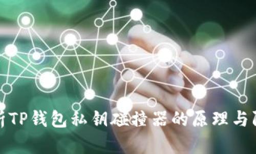 深入解析TP钱包私钥碰撞器的原理与防范措施