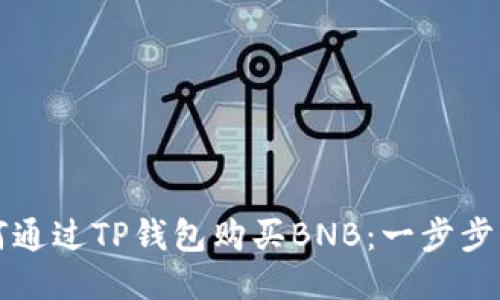 如何通过TP钱包购买BNB：一步步指南