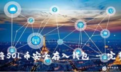 如何将SOL币安全存入钱包