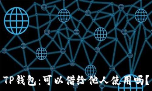  
TP钱包：可以借给他人使用吗？