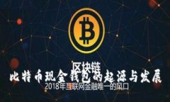 比特币现金钱包的起源与
