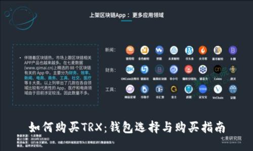 如何购买TRX：钱包选择与购买指南