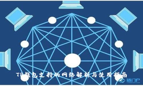 TP钱包支持的网络解析与使用指南