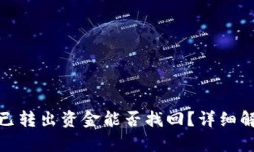 TP钱包被骗后已转出资金能否找回？详细解析与应对策略