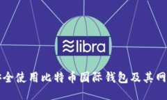 如何安全使用比特币国际