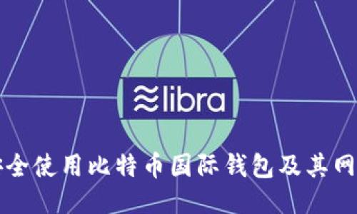 如何安全使用比特币国际钱包及其网址指南