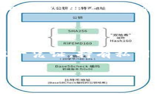 在回答这个问题之前，我们先了解一下TP钱包和私钥的基本概念。

**TP钱包简介**

TP钱包是一款热门的数字货币钱包，支持多种区块链资产的存储、管理和交易。用户可以使用该钱包来购买和出售加密货币，也能方便地进行资产的转账和接收。

**私钥简介**

私钥是区块链钱包的核心安全保障，是用户访问和管理其数字资产的唯一凭证。持有私钥的用户能够完全控制其数字资产。私钥一旦泄露，资产风险将大幅增加。

### TP钱包私钥是否可以更改？详解私钥的安全与管理