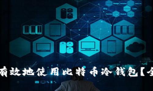 如何安全有效地使用比特币冷钱包？全方位指南